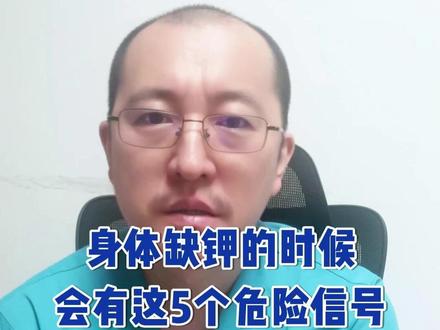 身体缺钾的时候 会有这5个危险信号 大家千万不要忽视 #缺钾 #缺钾症状 #钾元素 #补钾