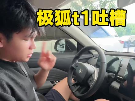 这个车是咋回事儿啊 #极狐t1 #极狐