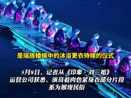 桂林《印象·刘三姐》演员,穿肉色紧身衣演出引争议