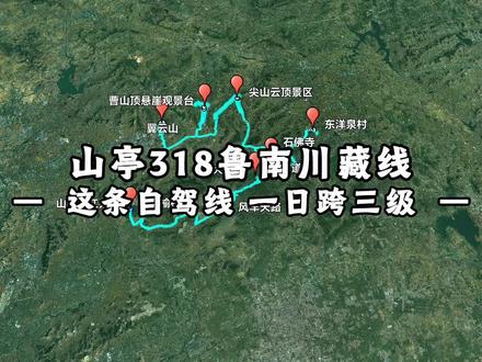 最近发现了一条让我想立刻再开一次的路线,山东这条自驾线居然能一日跨三级山亭318,堪称鲁南川藏线。120km的路程,一路翻山越岭,弯道连着弯道,风景接着风景信我这条线必须安排上,#山东自驾 #鲁南川藏线 #山亭318 #一日跨三级 #风车天路