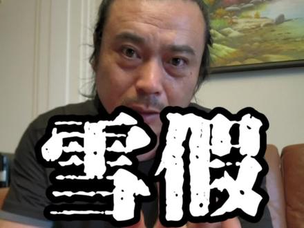 吉林省中小学放五天雪假。#穿草鞋的知识搬运工