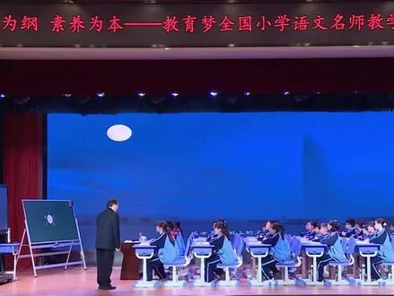 五上《月是故乡明》王崧舟 王老师很巧妙地引导学生默读《月是故乡明》,让学生把这篇文章中非常像推介语的一段话画出来。学生分享后,王老师出示文章第五自然段后半段,请全班自由读,再个别请读,王老师告诉同学们这段长得很像推介语的文字是季羡林先生用他的情、他的心、用他全部的生命写下来的,紧接着让学生找出这段文字中写到了五个不同的月亮,分明出示前四个场景中月亮的图片与第五个场景故乡苇坑上面和水中的小月亮的图片进行对比,通过引读、师生合作读的方式反复朗读、体会。然后带领学生把这段文字中五个不同的月亮分为两类,即他乡之月和故乡之月。#王崧舟 #王崧舟老师 ###王崧舟诗意语文 #月是故乡明