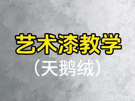 天鹅绒#墙面装饰 #装修 #艺术漆 #艺术漆施工 #艺术漆装修