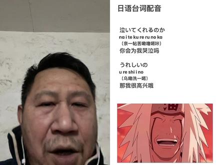 和 @日语_秋葵老师 一起 #合拍 #日语 #动漫 #火影忍者 自来也学废了,一点也不像。下一个嚯嚯角色:李饼……