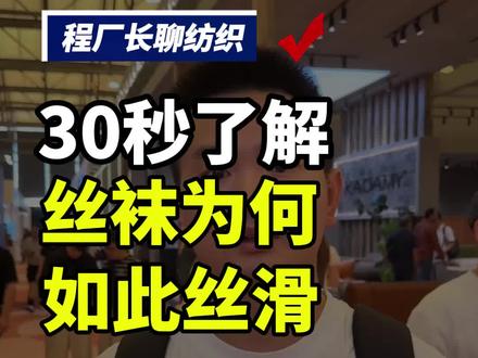 丝袜为什么如此丝滑 丝袜丝滑的原因#面料 #丝袜 #纺织面料 #化纤 #布艺