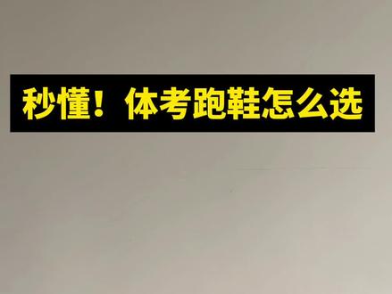 秒懂!12双体考体测不会出错的跑鞋 #中考体育经验分享 #体考体测 #跑鞋 #体考跑鞋 #中考体育 @DOU+上热门 @DOU+小助手