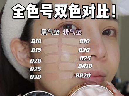 双版本全色号❗11组对比!整体轻微差别~
❣️两款色号并不完全一致!!
💚粉气垫:
B10, 适合黄调一白肤色
B20,带明显黄调,适合黄调自然偏白肤色。
B25,适合追求自然妆效的黄调二白肤色,和想要有提亮效果的黄三白
BR10,适合粉调一白和中性一白肤色
BR20,适合粉调偏白和中性偏白的肤色
B10和br20是热门色,br20适合大部分肤色。
💚双色对比:
B10+B20
B20+B25
BR10+BR20
B10+BR10
B10+BR20
💚黑气垫:
B10,适合白皙肤色
B15,很正的黄调。适合正黄一白肤色
B20,这个色号大部分偏白的肤色都可以用。
B25,适合黄调二白肤色
B30,适合健康肤色
B10和B20是热门色,B20适合大部分肤色。
💚双色对比:
B10+B15
B10+B20
B15+B20
B15+B25
B20+B25
B25+B30
#气垫粉底测评 #ysl粉气垫 #ysl皮气垫