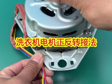 洗衣机电机正反转接法#洗衣机维修 #电机正反转的接线方法