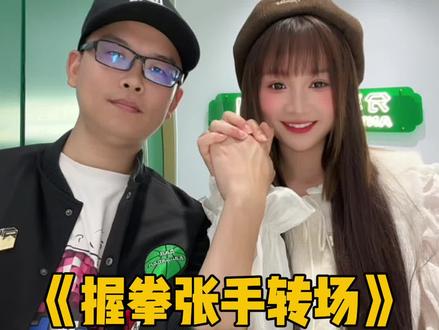 握拳张手转场 和闺闺见面就这样拍转场~ #娟教程