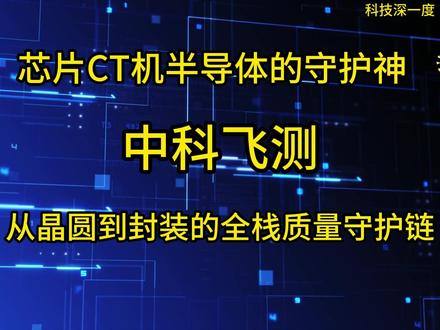 谁在为芯片“做CT”? #芯片 半导体#半导体 #封测