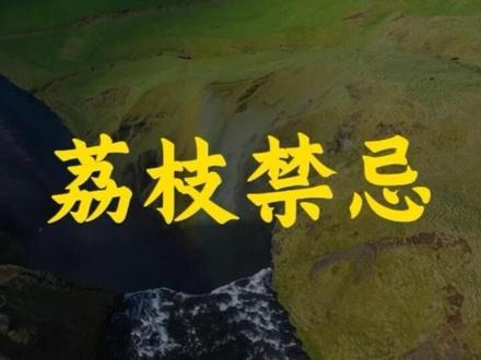 老一辈代代相传的规矩,全是用血泪换来的经验 #荔枝病 #夏季健康科普 #儿童饮食安全 #父母必看 #生活常识