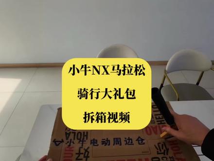 小牛NX马拉松骑行安全大礼包拆箱视频#小牛 #NX马拉松 #小牛电动 #拆箱视频 #安全大礼包