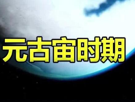 地球历史上恐怖的元古宙时期#地球演化史 #科普 #宇宙探索 #你不知道的冷知识
