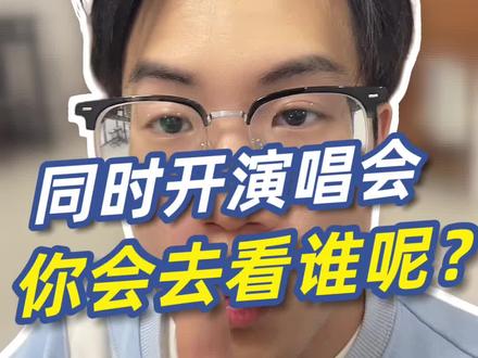 周杰伦和蔡依林同时开演唱会,你会选择看谁呢?#周杰伦 #蔡依林 #周杰伦演唱会 #蔡依林演唱会 #演唱会