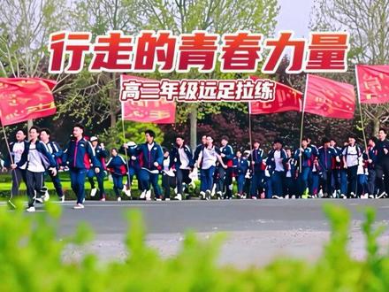 行走的青春力量——高二年级远足拉练 #昌乐二中 #远足拉练#行走的力量 #青春少年