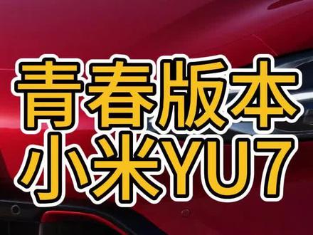 底价版YU7 #小米 #小米yu7 #小米汽车