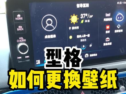 型格可以更换壁纸的,您想换什么壁纸上去咧~~#用车小知识#广汽本田 #型格