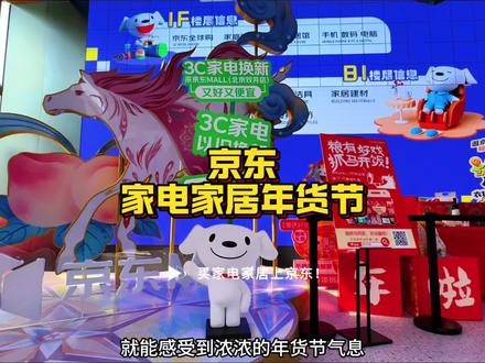 新的一年,新的开始,京东新春好运站等你来打卡! #京东商城 #京东MALL #京东买家电家居真便宜 #年货节 #新年购物狂欢 @京东家电家居采销团