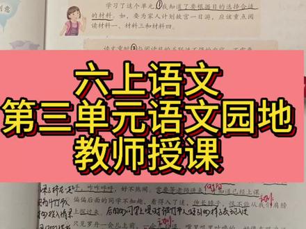 六年级上册语文第三单元语文园地 #六年级上册语文 #春日 #学习笔记分享 #六年级语文基础 #有目的地阅读