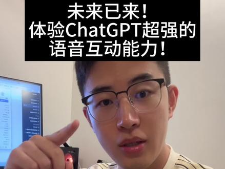 未来已来,体验chatgpt超强的语音交互能力
#人工智能 #chatgpt #ai #学ai
