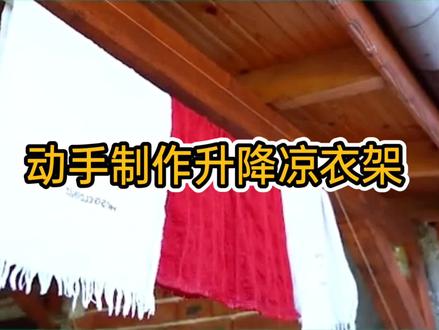 生活有妙招,升降晾衣架牛人来教。