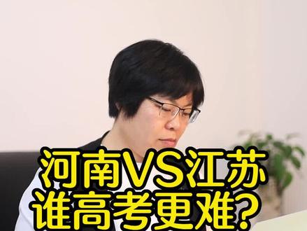 你觉得河南和江苏比,哪的孩子高考更难?#河南 #江苏 #家长 #高考 #赴津升学 #海河英才 #教育
