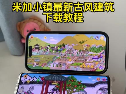 《睡觉的梦》米加小镇最新更新了三个古风建筑江南小镇#米加小镇最新无广版 #米加小镇更新 #米加小镇无广版 #米加小镇下载教程 #米加小镇无广告全解锁