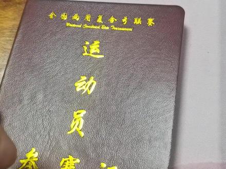 两用弓箭运动员参赛证办理#记录这一刻 #重要通知 #射箭射箭了解一下 #竞技射击 #谁还没个证