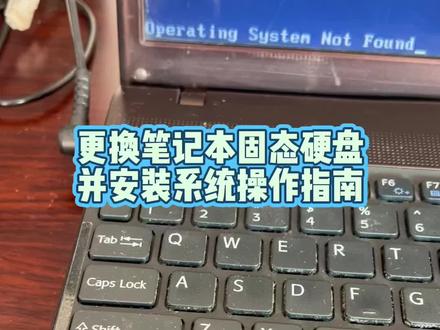 安装笔记本固态硬盘并安装系统#我是搬运工