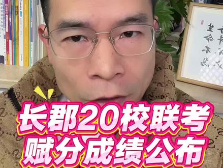 26年3月4号,5号长郡20校联考赋分成绩公布#湖南高考#长郡20校联考#湖南高三联考#炎德英才联考#高考志愿填报@湖南学业规划易老师(鲲鹏)