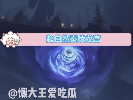 这些超自然秦陵龙宫冷知识,你不会还不知道吧?#超自然行动组 #闺蜜们都在玩超自然 #超自然百万激励计划 #超自然秦陵龙宫 #还好是超自然不然就火了