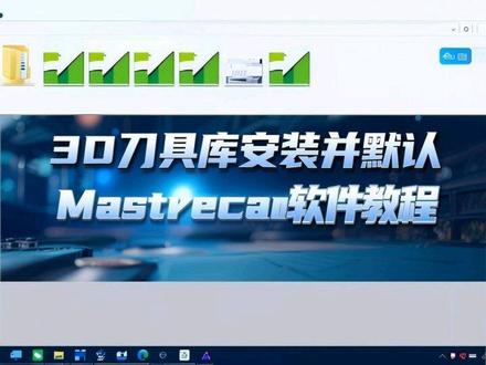 mastercam软件3D刀具库的安装并默认#mastercam3D刀具库 #数控车床编程教学 #数控编程 @德州数控达人(新)