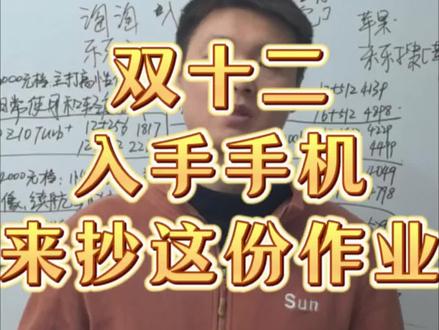 双十二手机挑选攻略#双十二#手机攻略 #手机推荐 #数码 #省钱攻略