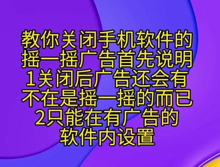 教你关闭手机软件的摇一摇广告,首先说明1关闭后广告还会有不在是摇一摇的而已2只能在有广告的软件内设置#关闭手机app广告 #摇一摇广告