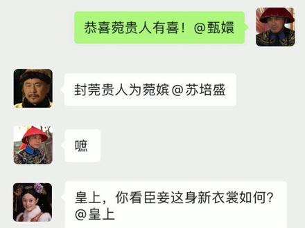 【淮秀帮】假如#甄嬛传 有朋友圈!(姊妹篇)后宫群聊也精彩哈哈哈......#声优都是怪物