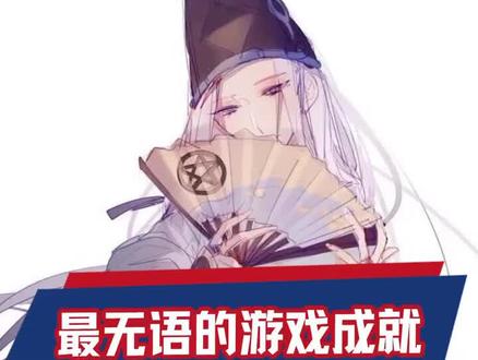 史上最无语的称号,你想要拥有吗?#游戏#阴阳师