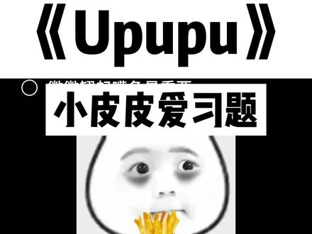 条条专属BGM#papapiu #小皮皮爱习题upupu #伴奏 #合唱合拍 #条条 #薯条的小小世界 #条条唱papapiu