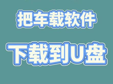 用手机把车机软件下载到U盘
#车机软件 #车机软件安装 #车机软件下载 #车机 #车机软件安装