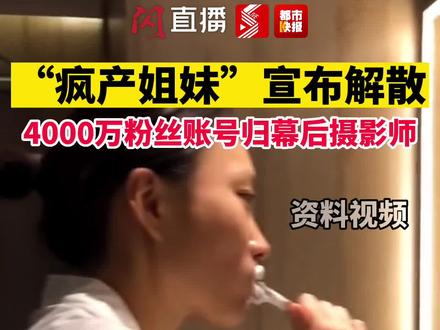 8月6日,断更两个多月后 #疯产姐妹宣布解散 #疯产姐妹账号归幕后摄影师