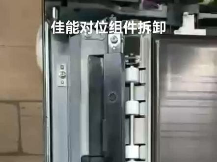 佳能对位组件拆卸#打印机维修 #复印机耗材 #专业维修