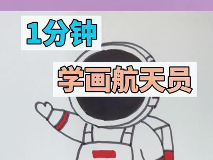 这样画宇航员,一画就会。#创作灵感 #简笔画 #育儿 #当艺术漫游太空 @抖音小助手