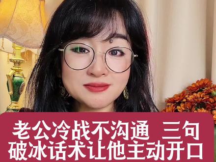 老公冷战不沟通 给你三句破冰话术 让他主动找你开口#亲密关系 #情感#沟通技巧 #夫妻相处之道