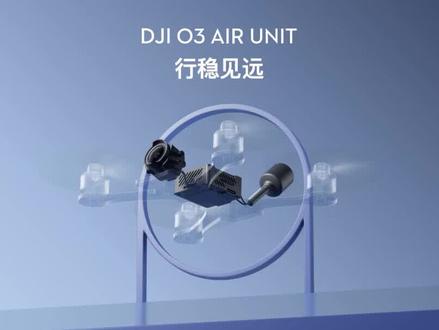 大疆又出新品 O3新天空端发布 #fpv #大疆 #穿越机 #无人机 #航拍