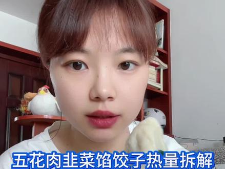 食物热量拆解是给有需要的姐妹作为参考~每个人用料不同~热量就也不同~别扣热量~仅作为参考而已。#饺子热量#韭菜猪肉馅饺子热量#食物热量
