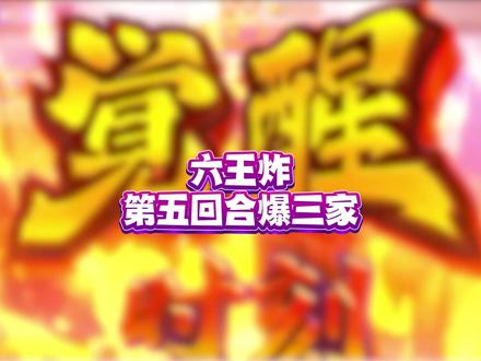 六王炸爆三家!巅峰时刻!#斗地主的百种姿势 #斗地主