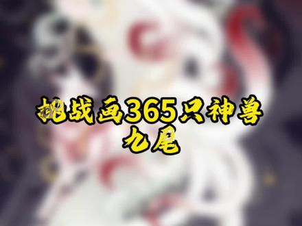 #原创 #兽设 #画画 #绘画 #原创插画 #山海经神兽 #山海经@抖音小助手 @DOU+小助手