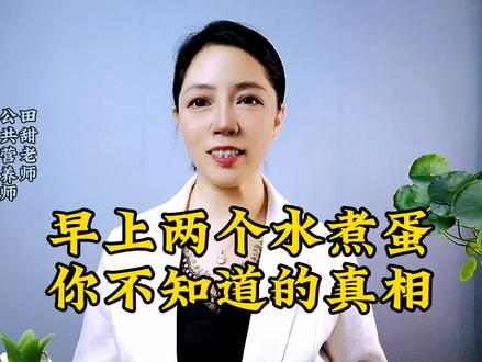 #水煮蛋的营养价值 #健康饮食#养生知识#健康科普 #鸡蛋@DOU+小助手