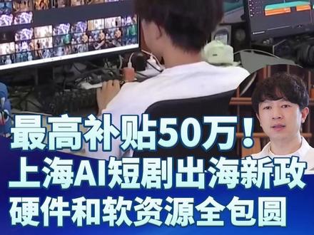最高补贴50万!官方包船送AI短剧出海,赚老外钱的窗口开了#短剧出海 #AI短剧 #内容变现 #ai #AI漫剧