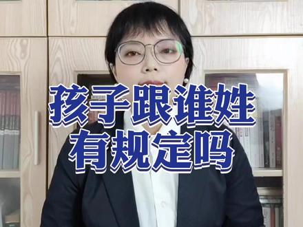 孩子跟谁姓有规定吗#多问律师 #民法典 #抖来学法