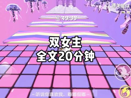 全文20分钟更至结局#le #gl #双女主 #一口气看完系列